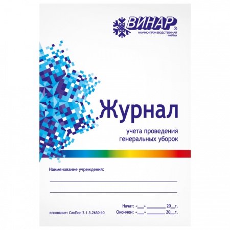 Журнал учета проведения генеральных уборок