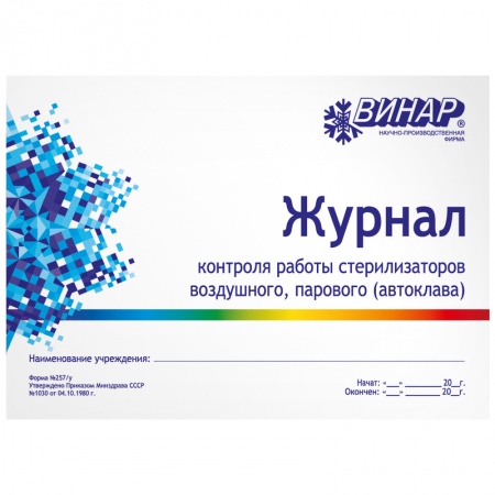 Журнал контроля работы стерилизаторов форма 257/у