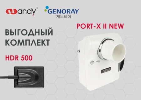 Портативный рентген PORT-X II NEW + Визиограф HDR 500